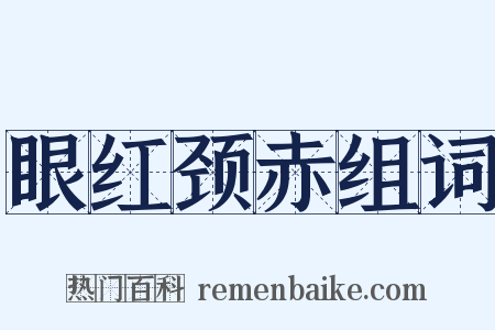 眼红颈赤组词是什么意思的图片